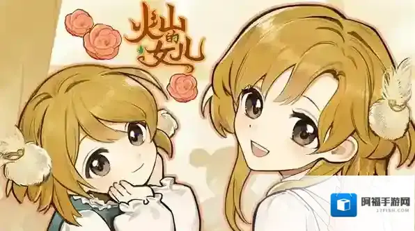 火山的女儿再度重逢火山