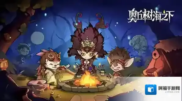 奥丘树海之下阵容