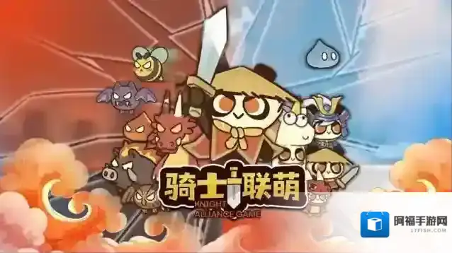 骑士联萌小游戏兑换码