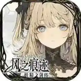 风之痕迹官方最新版
