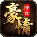 豪情传世官方最新版