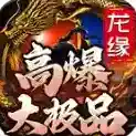 龙缘高爆大极品官方最新版