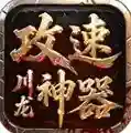 川龙攻速神器手游2026-川龙攻速神器官方最新版Androidv4.7.7