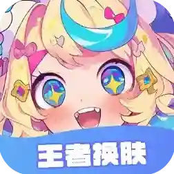 王者换肤官方最新版