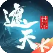遮天世界官方最新版
