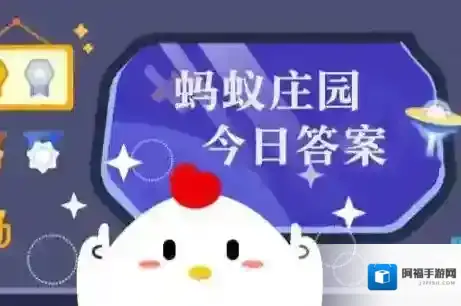 蚂蚁庄园今日答案(每日更新)2025年12月7日