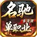 名驰单职业多流派手游2026-名驰单职业多流派官方最新版Androidv4.7.7