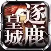 逐鹿皇城官方最新版