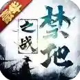 禁地之战手游2026-禁地之战官方最新版Android1.0.0