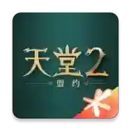 天堂2盟约官方最新版