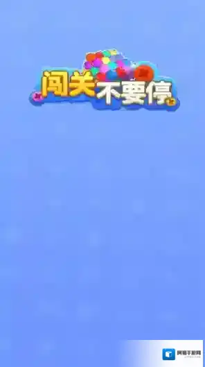 闯关不要停各种颜色