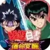 幽游白书宿命觉醒