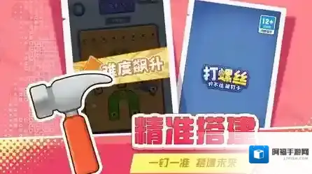 打螺丝拧不住拔钉子关卡