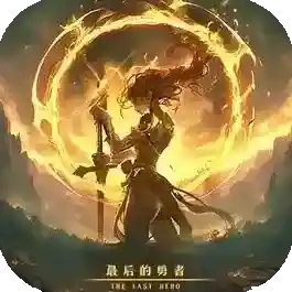 最后的勇者