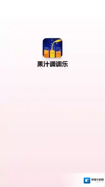 果汁调调乐关卡
