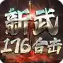 新武176合击