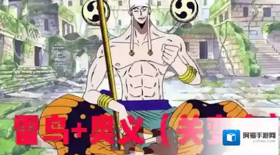 航海王燃烧意志艾尼路最新加点攻略 艾尼路雷鸟流加点