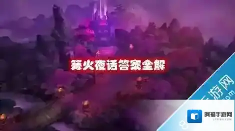 乱斗西游篝火夜话攻略 篝火夜话答案全解