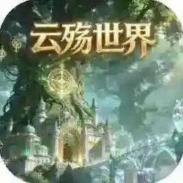 云殇世界手游2026-云殇世界官方最新版Android