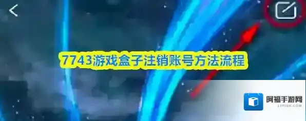 7743游戏盒子点击