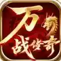 万战传奇手游2026-万战传奇官方最新版Androidv4.7.9