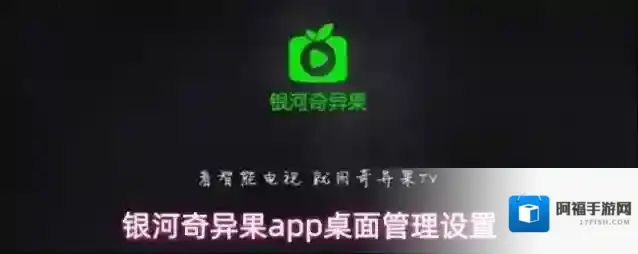 银河奇异果app桌面管理设置
