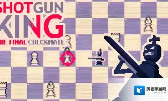 霰弹国王终局将死将会