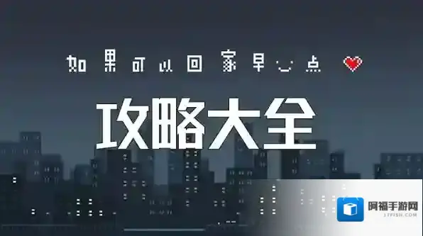 如果可以回家早一点攻略全部 如果可以回家早一点全关卡攻略图文（上篇）