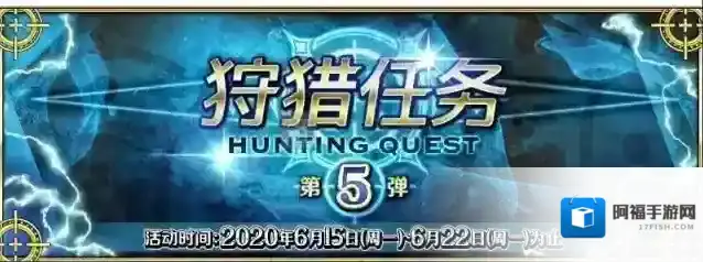 fgo狩猎本第五弹副本配置 狩猎任务第五弹关卡配置