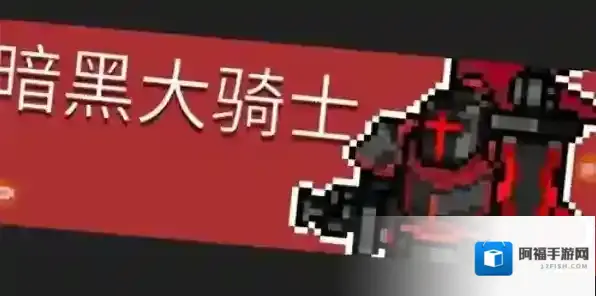 元气骑士前传暗黑大骑士剑怎么合成 暗黑大骑士的剑合成方法