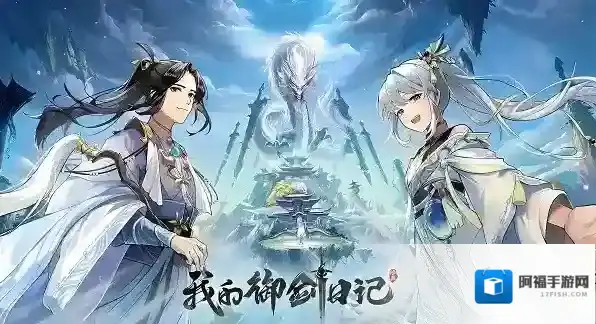 我的御剑日记兑换码2024最新 我的御剑日记兑换码汇总