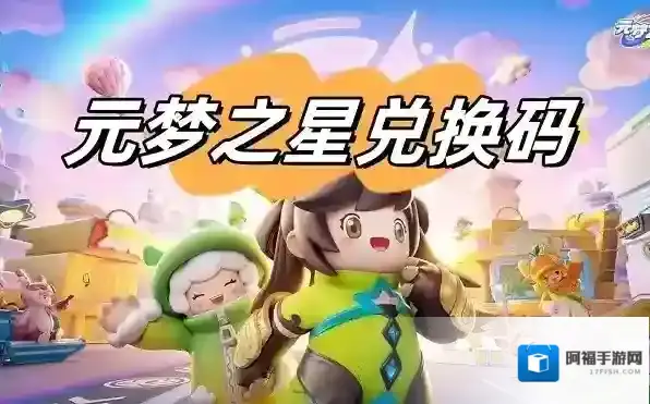 元梦之星礼包兑换码2024 2024元梦之星600星钻兑换码汇总