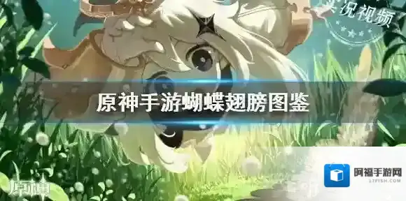 原神蝴蝶翅膀怎么得 蝴蝶翅膀使用方法及用途介绍