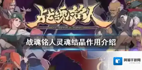 战魂铭人灵魂结晶有什么用 蓝晶石获取方法介绍