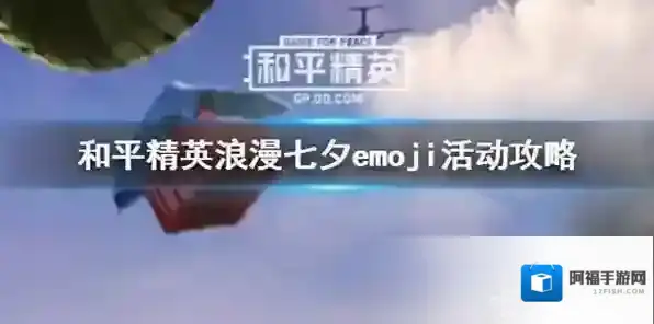 和平精英比翼双飞降落伞怎么得 浪漫七夕emoji活动详情介绍