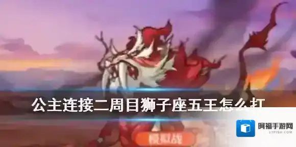 公主连结狮子座五王二周目弟弟刀怎打 新BOSS炎吼狮王打法介绍