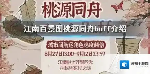 江南百景图桃园同舟buff怎么玩 桃园同舟活动玩法介绍