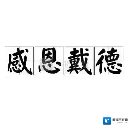 原神感恩戴德梗什么意思 感恩戴德表情包分享