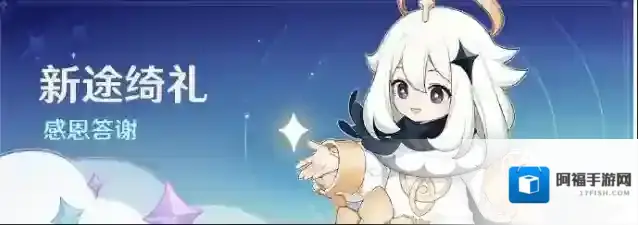 原神新途绮礼怎么领 原神新途绮礼感恩答谢奖励一览及领取方式介绍