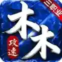 木木攻速三职业官方最新版